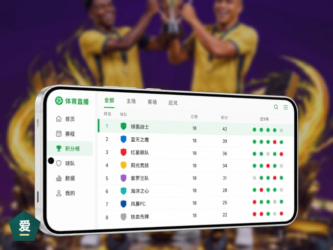爱游戏 APP，随时随地掌握比分